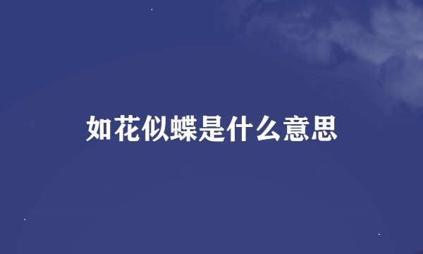 如花似蝶是什么意思
