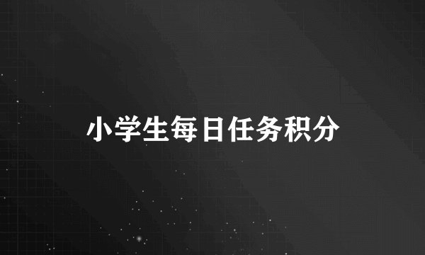 小学生每日任务积分