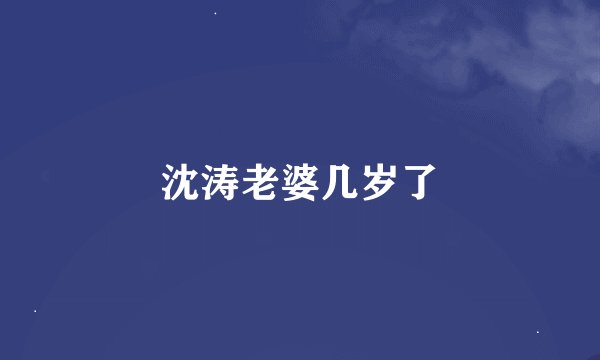 沈涛老婆几岁了