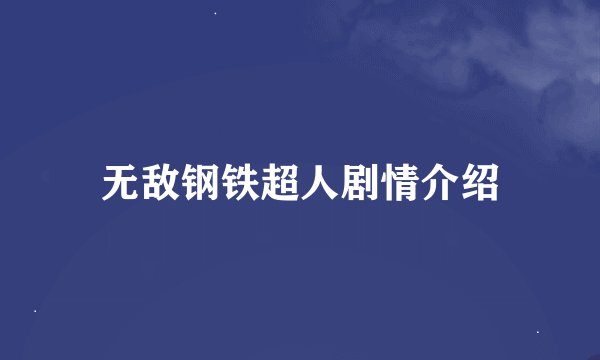 无敌钢铁超人剧情介绍