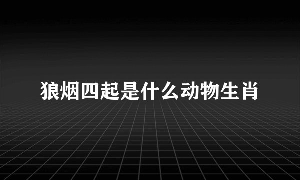 狼烟四起是什么动物生肖