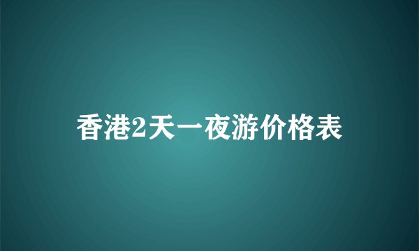 香港2天一夜游价格表