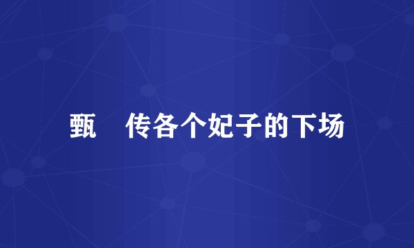 甄嬛传各个妃子的下场