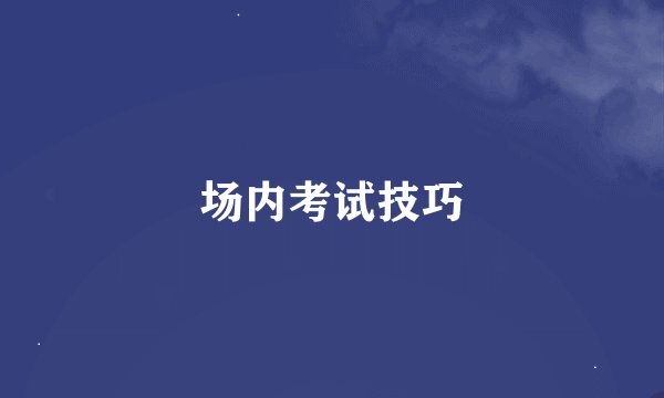 场内考试技巧