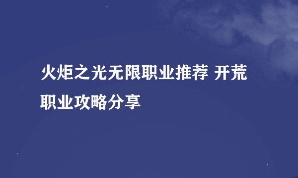 火炬之光无限职业推荐 开荒职业攻略分享