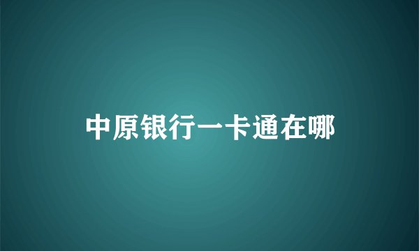 中原银行一卡通在哪