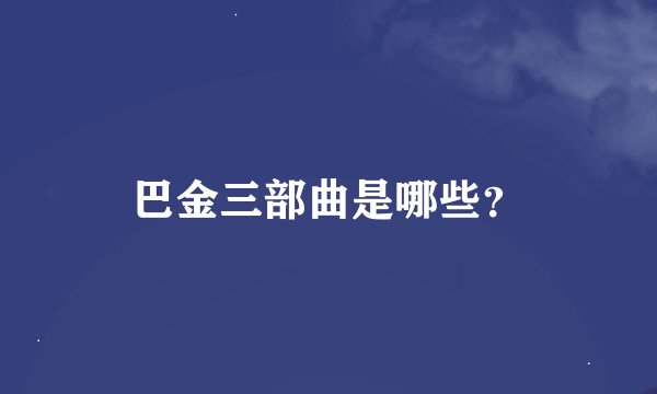 巴金三部曲是哪些？