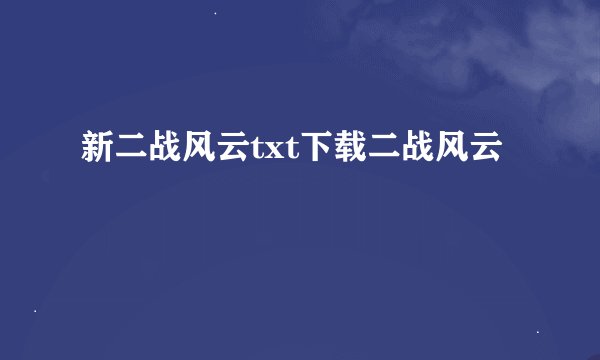 新二战风云txt下载二战风云