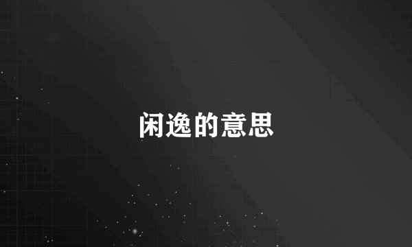 闲逸的意思