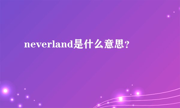 neverland是什么意思？