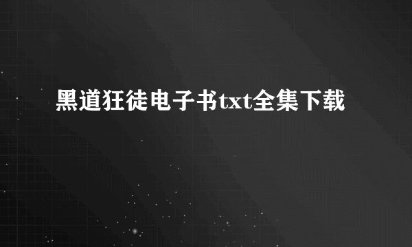 黑道狂徒电子书txt全集下载