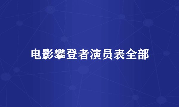 电影攀登者演员表全部