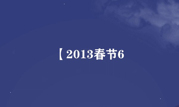 【2013春节6