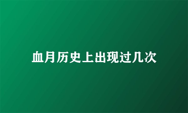 血月历史上出现过几次