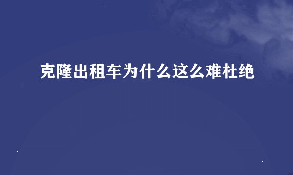 克隆出租车为什么这么难杜绝