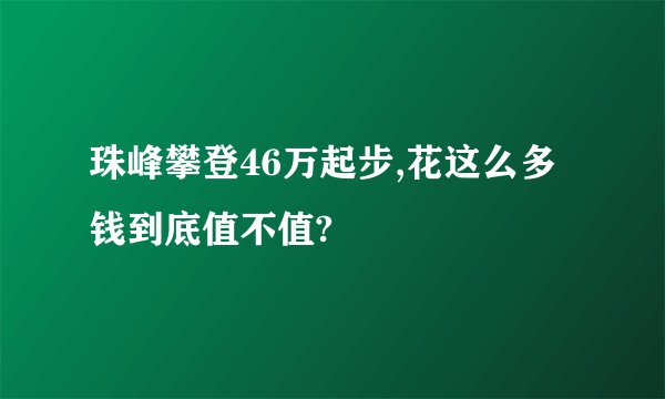 珠峰攀登46万起步,花这么多钱到底值不值?
