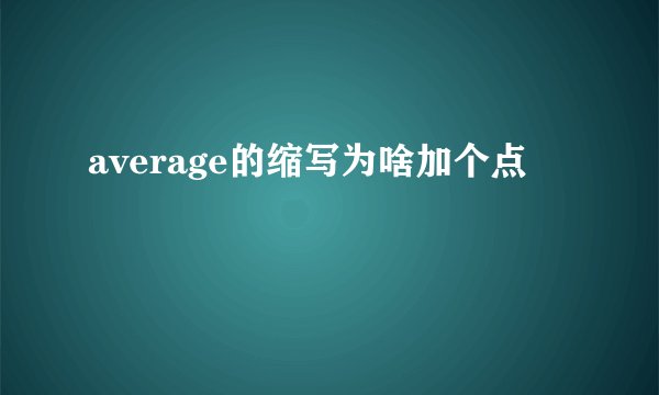 average的缩写为啥加个点