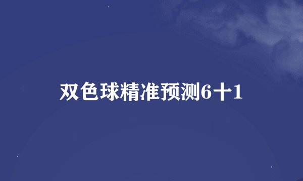 双色球精准预测6十1