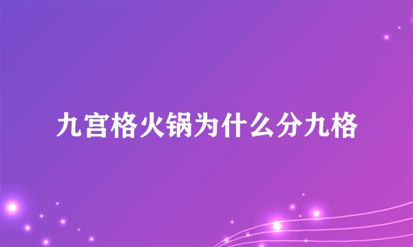 九宫格火锅为什么分九格