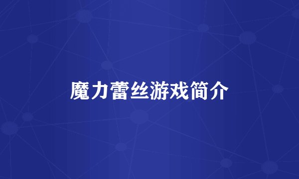 魔力蕾丝游戏简介