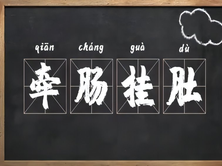牵肠挂肚是什么意思