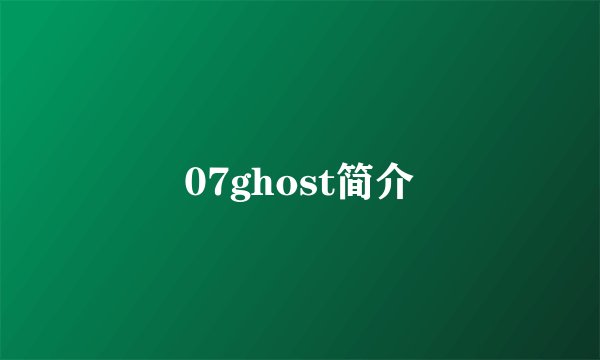 07ghost简介
