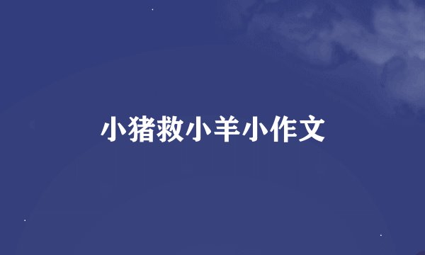 小猪救小羊小作文