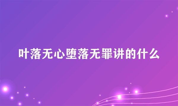 叶落无心堕落无罪讲的什么