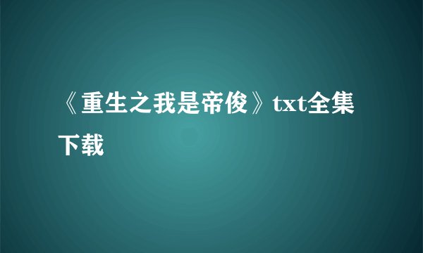 《重生之我是帝俊》txt全集下载