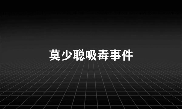 莫少聪吸毒事件