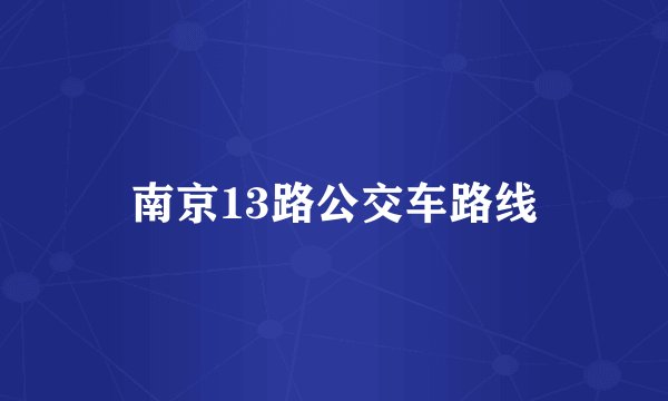 南京13路公交车路线