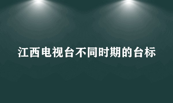 江西电视台不同时期的台标