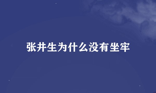 张井生为什么没有坐牢