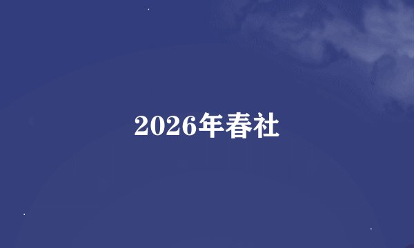2026年春社