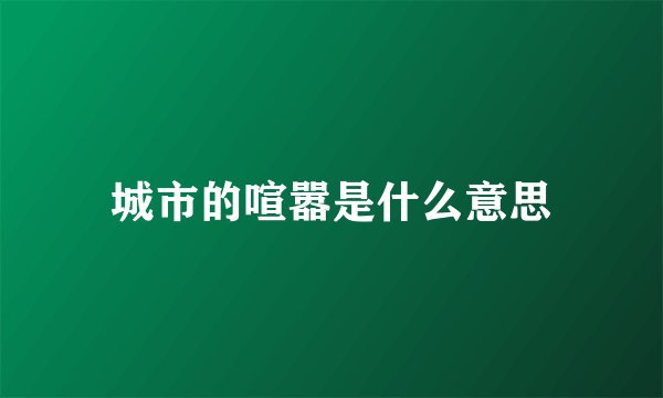 城市的喧嚣是什么意思