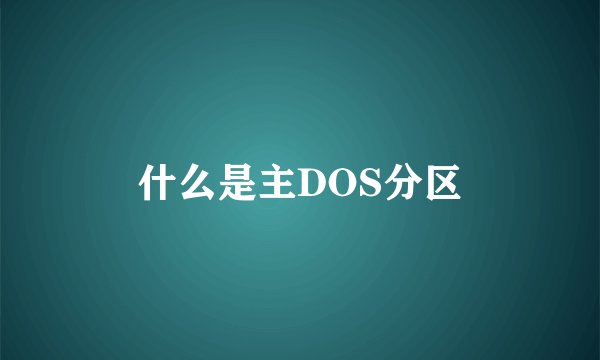 什么是主DOS分区
