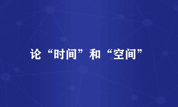 论“时间”和“空间”