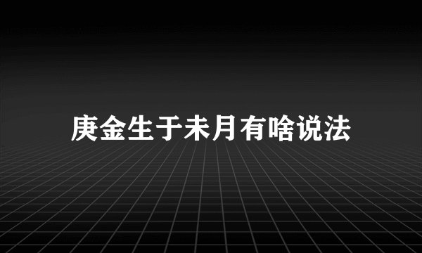 庚金生于未月有啥说法