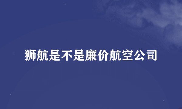 狮航是不是廉价航空公司