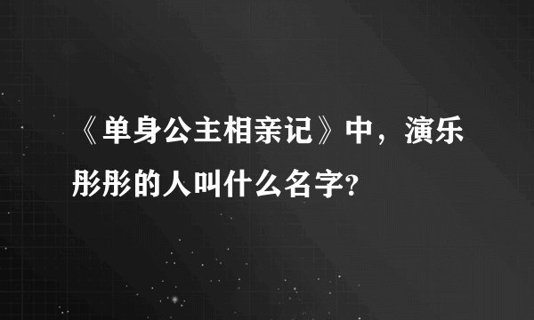 《单身公主相亲记》中，演乐彤彤的人叫什么名字？