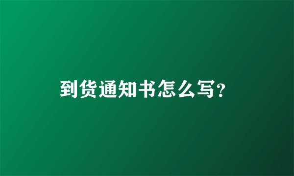到货通知书怎么写？