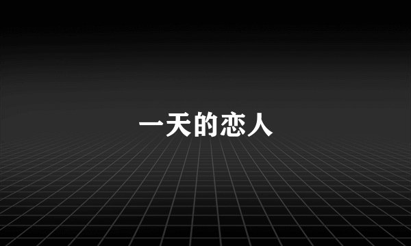 一天的恋人