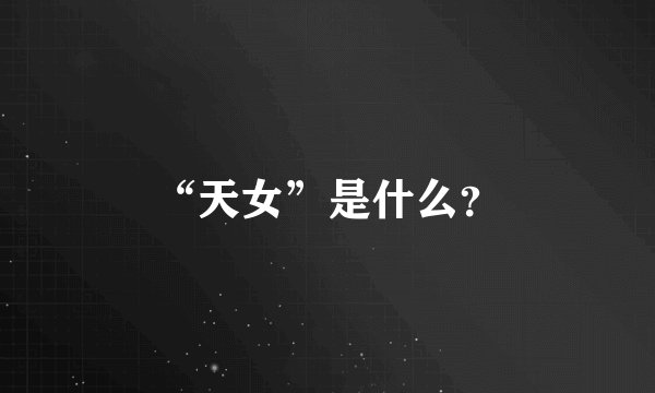 “天女”是什么？