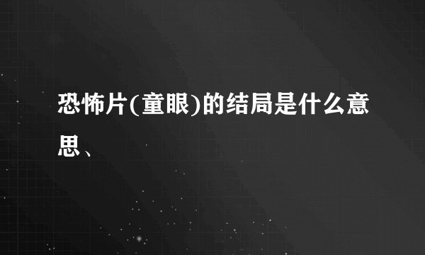 恐怖片(童眼)的结局是什么意思、