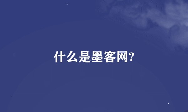 什么是墨客网?