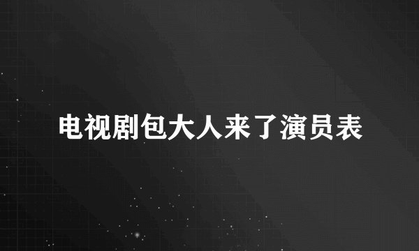 电视剧包大人来了演员表