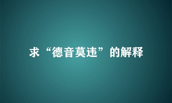 求“德音莫违”的解释