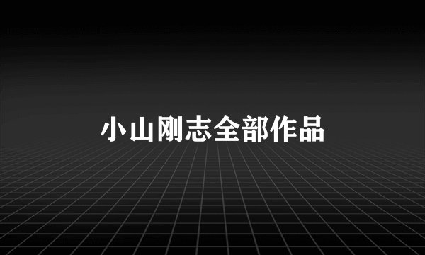 小山刚志全部作品