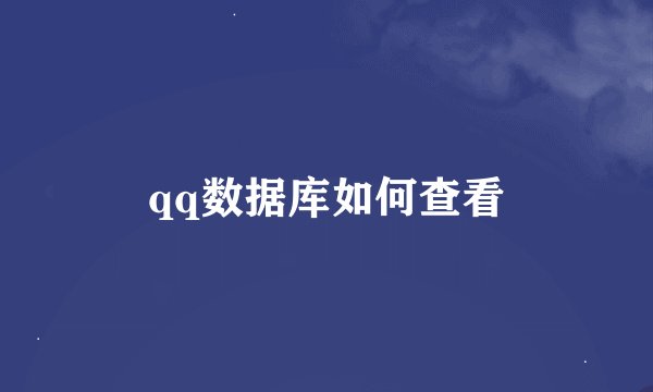 qq数据库如何查看