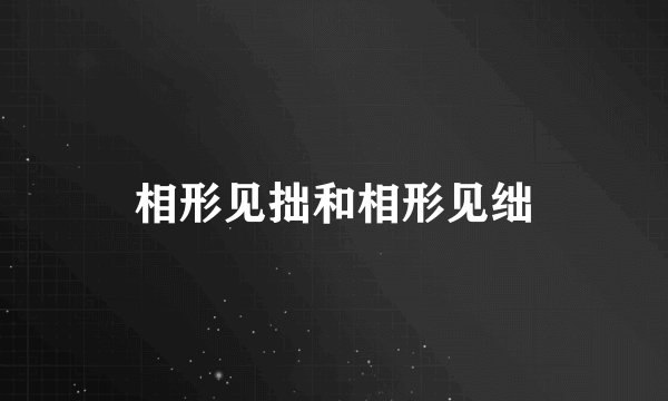 相形见拙和相形见绌